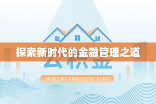 绛县探索新时代的金融管理之道