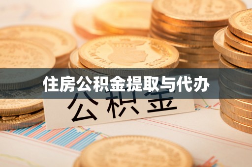 绛县住房公积金提取与代办