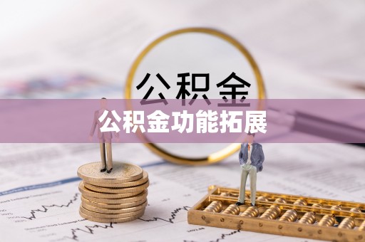绛县公积金功能拓展