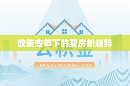 绛县政策变革下的买房新趋势