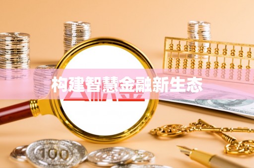 绛县构建智慧金融新生态