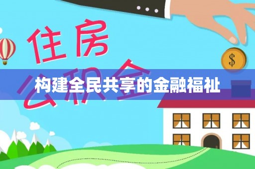 绛县构建全民共享的金融福祉