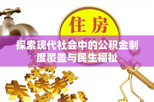 绛县探索现代社会中的公积金制度覆盖与民生福祉