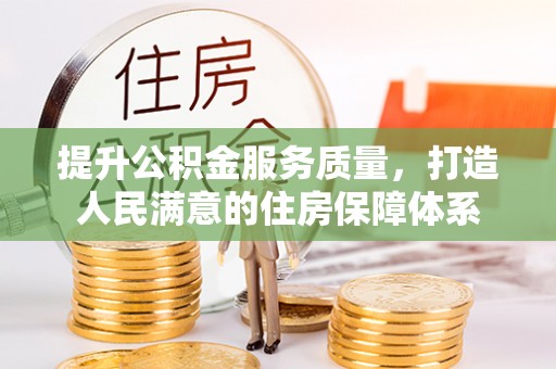 绛县提升公积金服务质量，打造人民满意的住房保障体系