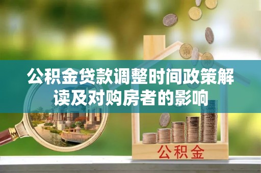 绛县公积金贷款调整时间政策解读及对购房者的影响