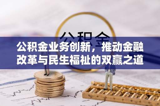 绛县公积金业务创新，推动金融改革与民生福祉的双赢之道