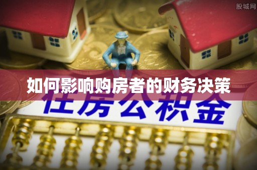 绛县如何影响购房者的财务决策