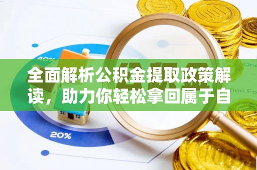 绛县全面解析公积金提取政策解读，助力你轻松拿回属于自己的钱