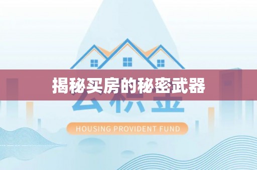 绛县揭秘买房的秘密武器