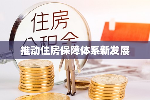 绛县推动住房保障体系新发展