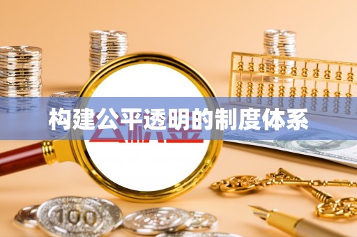 绛县构建公平透明的制度体系