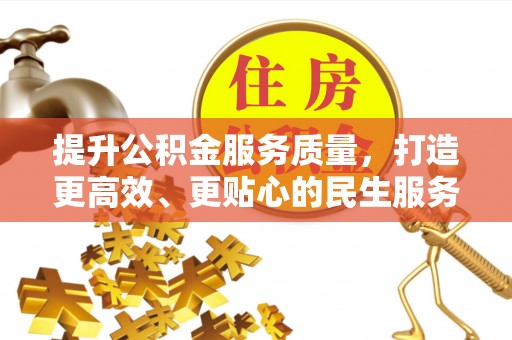 绛县提升公积金服务质量，打造更高效、更贴心的民生服务体验