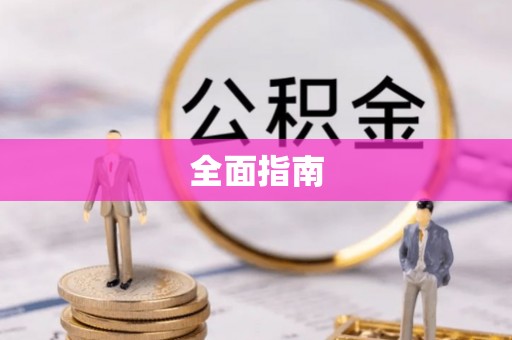 绛县全面指南