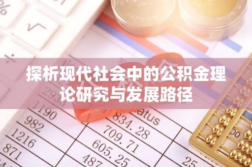 绛县探析现代社会中的公积金理论研究与发展路径