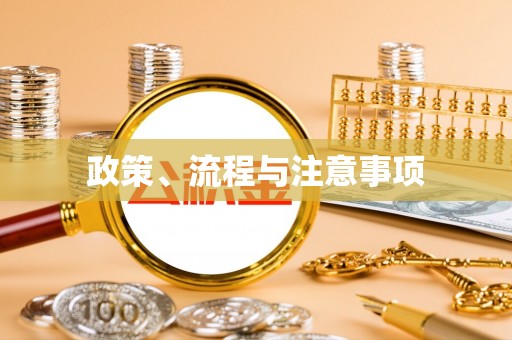 绛县政策、流程与注意事项
