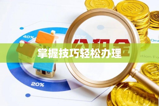 绛县掌握技巧轻松办理