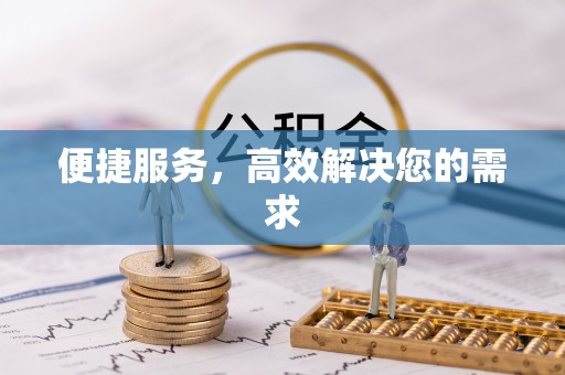 绛县便捷服务，高效解决您的需求