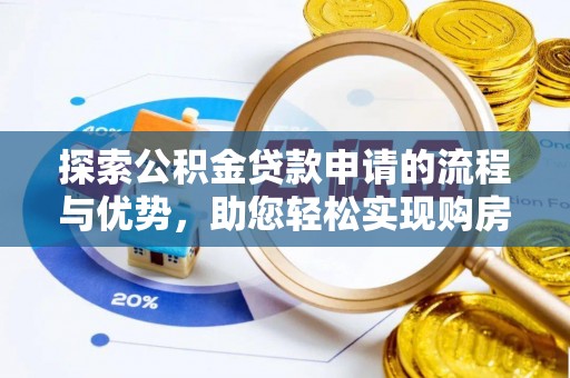 绛县探索公积金贷款申请的流程与优势，助您轻松实现购房梦想