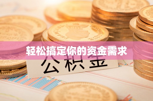 绛县轻松搞定你的资金需求