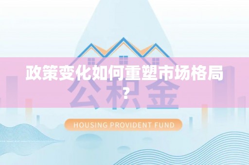 绛县政策变化如何重塑市场格局？
