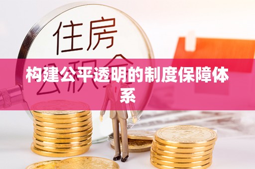绛县构建公平透明的制度保障体系