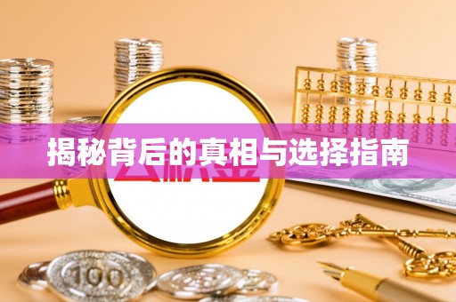 绛县揭秘背后的真相与选择指南