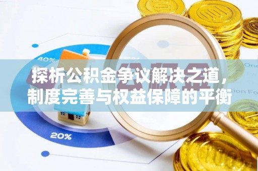 绛县探析公积金争议解决之道，制度完善与权益保障的平衡点