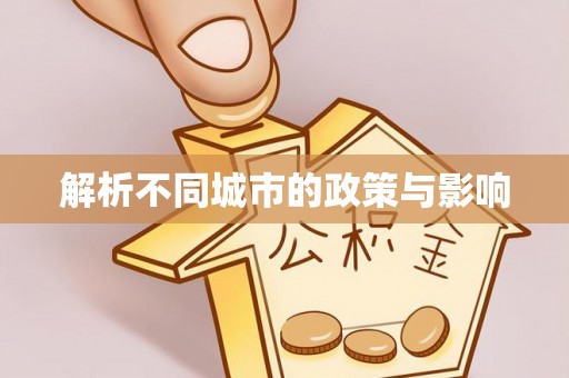 绛县解析不同城市的政策与影响