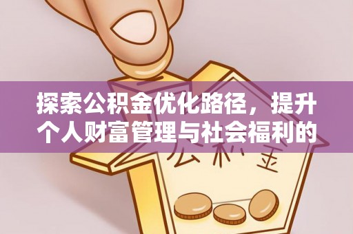 绛县探索公积金优化路径，提升个人财富管理与社会福利的双赢之道