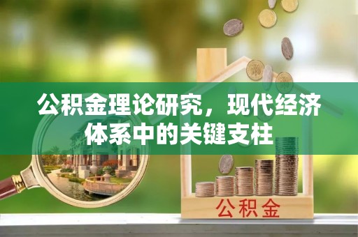 绛县公积金理论研究，现代经济体系中的关键支柱