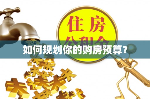 绛县如何规划你的购房预算？