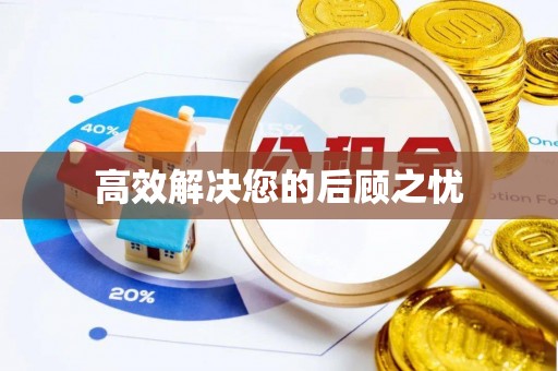 绛县高效解决您的后顾之忧