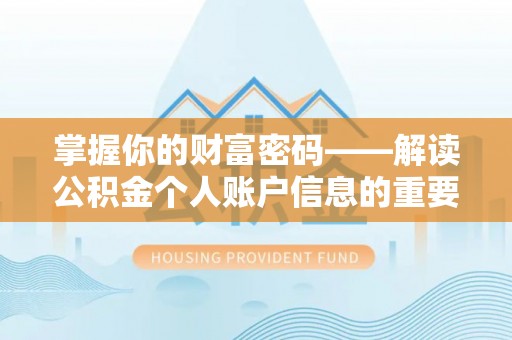 绛县掌握你的财富密码——解读公积金个人账户信息的重要性
