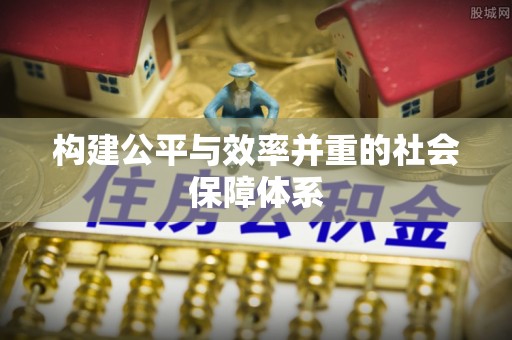 绛县构建公平与效率并重的社会保障体系