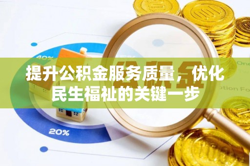 绛县提升公积金服务质量，优化民生福祉的关键一步