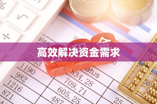 绛县高效解决资金需求