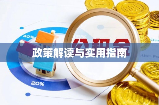 绛县政策解读与实用指南