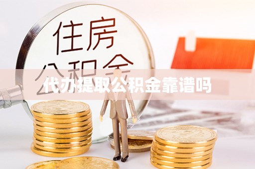 绛县代办提取公积金靠谱吗
