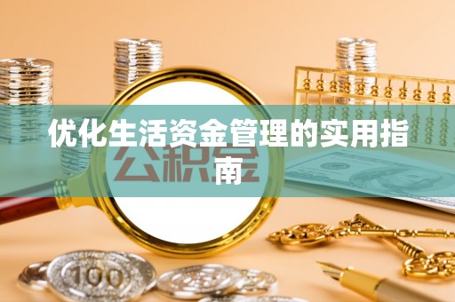 绛县优化生活资金管理的实用指南
