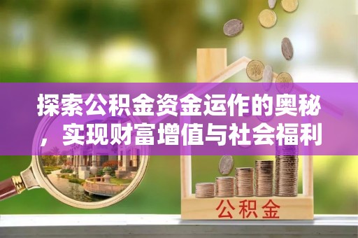 绛县探索公积金资金运作的奥秘，实现财富增值与社会福利双赢