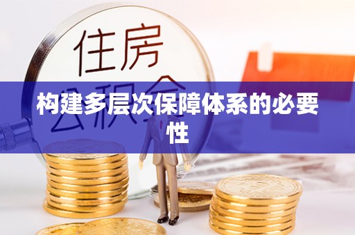绛县构建多层次保障体系的必要性