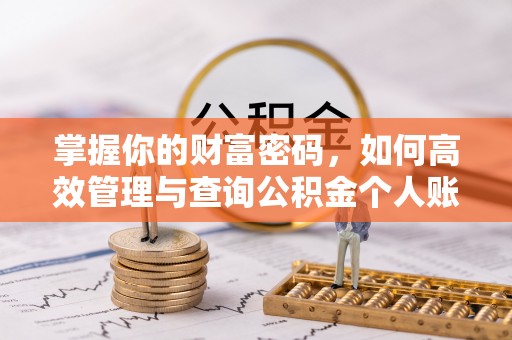 绛县掌握你的财富密码，如何高效管理与查询公积金个人账户信息
