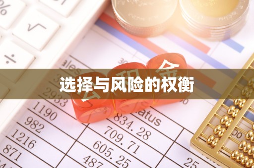 绛县选择与风险的权衡