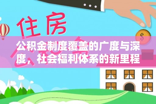 绛县公积金制度覆盖的广度与深度，社会福利体系的新里程碑