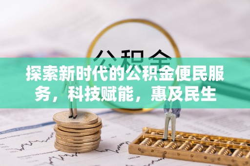 绛县探索新时代的公积金便民服务，科技赋能，惠及民生