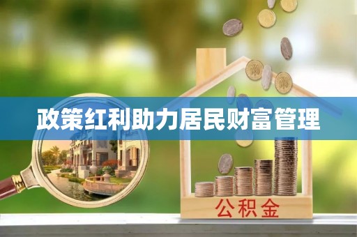 绛县政策红利助力居民财富管理