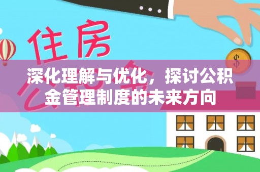 绛县深化理解与优化，探讨公积金管理制度的未来方向