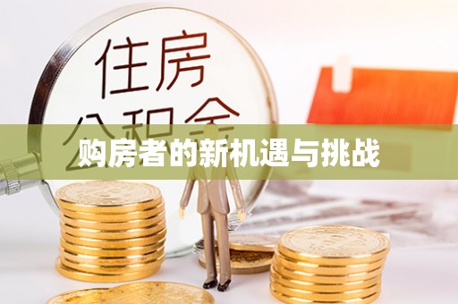 绛县购房者的新机遇与挑战