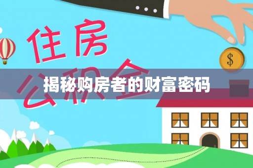 绛县揭秘购房者的财富密码