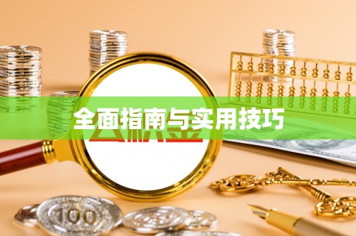 绛县全面指南与实用技巧
